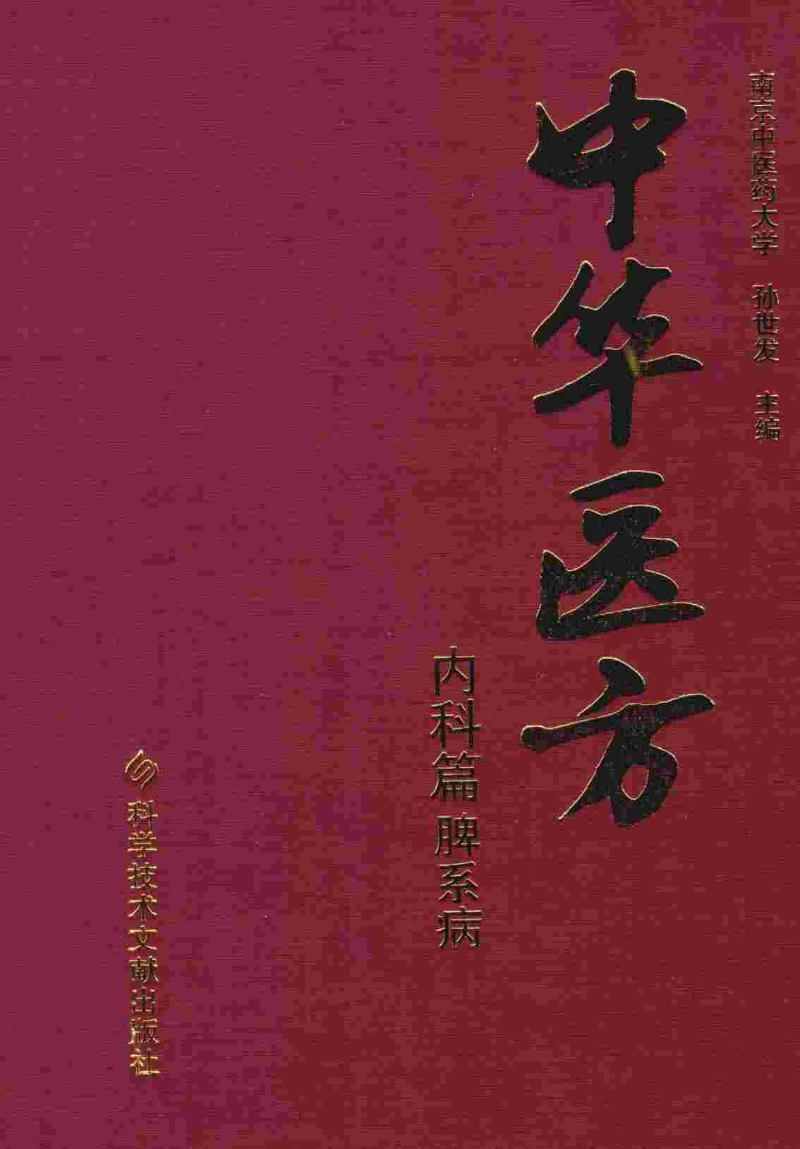 中华医方  内科篇  脾系病